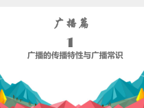 广播电视新闻业务课件第1章