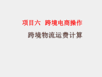 国际贸易实务与操作课件6-2.3跨境电商操作-跨境物流运费计算