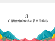 广播电视新闻业务课件第5章