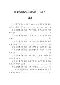 国企党建经验交流汇编10篇