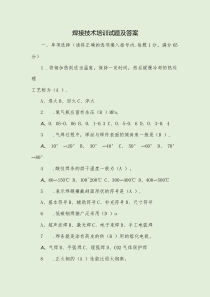 焊接技术培训试题及答案