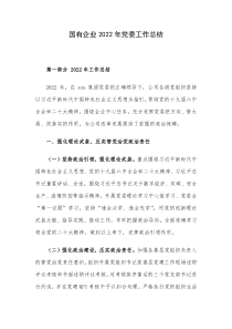 国有企业2022年党委工作总结