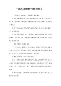 弘扬伟大建党精神感悟心得体会