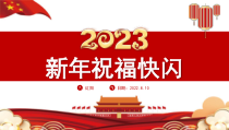 红色2023新年祝福快闪PPT模板