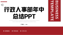 行政人事部年中工作总结工作汇报PPT播放带动画