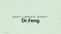 2020年小儿惊厥的护理(课件)