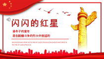 红色故事潘东子的童年闪闪的红星ppt播放带动画
