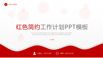 红色简约工作计划PPT模板
