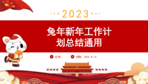 红色卡通2023大展宏兔新年工作计划总结