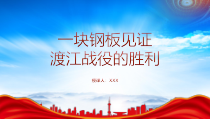 红色历史小故事PPT一块钢板见证渡江战役的胜利PPT渡江战役双山岛战斗介绍PPT课件带内容