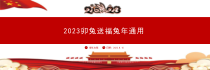 红色简约风2023卯兔送福兔年PPT通用模板