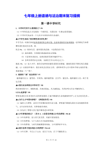 七年级上册道德与法治期末复习提纲全面必备