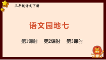 人教部编版三年级下语文《语文园地 七》示范优质课课件
