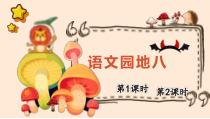 人教部编版三年级下语文《语文园地 八》优质示范课课件