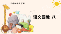 人教部编版三年级下语文《语文园地 八》示范优质课课件