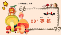 人教部编版三年级下语文28《枣核》优质示范课课件
