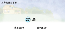 人教部编版三年级下语文27《漏》优质示范课课件