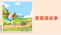 人教部编版三年级下语文《口语交际：趣味故事会》优质示范课课件