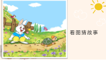 人教部编版三年级下语文《口语交际：趣味故事会》示范优质课课件