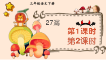 人教部编版三年级下语文27《漏》示范优质课课件