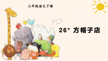 人教部编版三年级下语文26《方帽子店》示范优质课课件