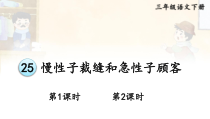 人教部编版三年级下语文25《慢性子裁缝和急性子顾客》优质示范课课件