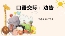 人教部编版三年级下语文《口语交际：劝告》示范优质课课件