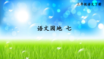 人教部编版三年级下语文《语文园地 七》优质示范课课件