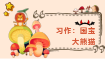 人教部编版三年级下语文《习作：国宝大熊猫》优质示范课课件