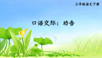 人教部编版三年级下语文《口语交际：劝告》优质示范课课件