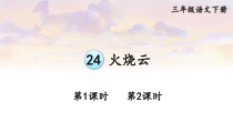 人教部编版三年级下语文24《火烧云》示范优质课课件