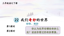 人教部编版三年级下语文22《我们奇妙的世界》优质示范课课件