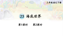 人教部编版三年级下语文23《海底世界》示范优质课课件