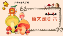 人教部编版三年级下语文《语文园地 六》优质示范课课件