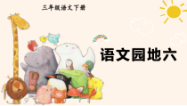 人教部编版三年级下语文《语文园地 六》示范优质课课件