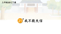人教部编版三年级下语文21《我不能失信》优质示范课课件