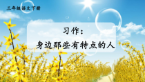 人教部编版三年级下语文《习作：身边那些有特点的人》示范优质课课件