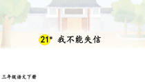 人教部编版三年级下语文21《我不能失信》示范优质课课件