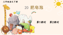 人教部编版三年级下语文20《肥皂泡》优质示范课课件