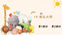 人教部编版三年级下语文19《剃头大师》示范优质课课件