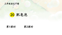 人教部编版三年级下语文20《肥皂泡》示范优质课课件