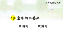 人教部编版三年级下语文18《童年的水墨画》优质示范课课件
