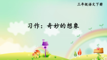 人教部编版三年级下语文《习作：奇妙的想象》优质示范课课件