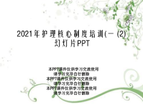 2021年护理核心制度培训(一-(2)幻灯片PPT课件