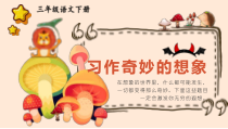人教部编版三年级下语文《习作：奇妙的想象》示范优质课课件