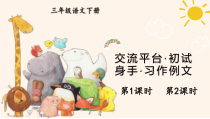 人教部编版三年级下语文《交流平台 初试身手 习作例文》优质示范课课件