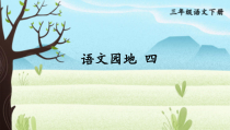 人教部编版三年级下语文《语文园地 四》示范优质课课件