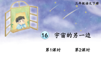 人教部编版三年级下语文16《宇宙的另一边》优质示范课课件