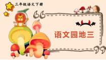 人教部编版三年级下语文《语文园地 三》示范优质课课件