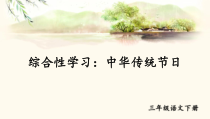 人教部编版三年级下语文《综合性学习：中华传统节日》示范优质课课件